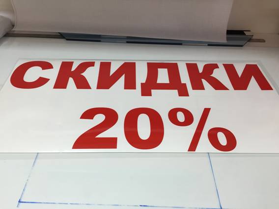 Информационная наклейка о скидках для аптечного  пункта