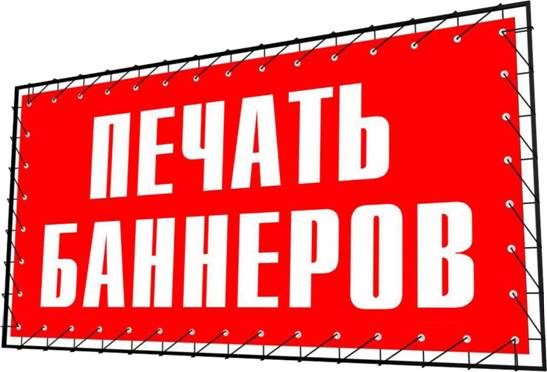 Качественная печать баннеров в разных вариантах исполнения